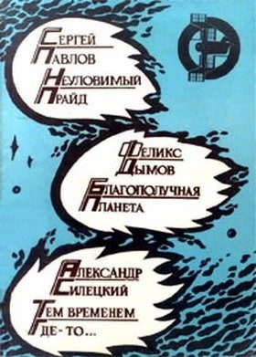 Обложка книги «Благополучная планета»