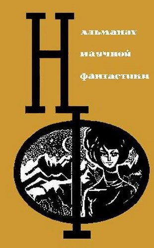 Обложка книги «НФ: Альманах научной фантастики. Выпуск 3»
