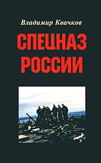 Обложка книги «Спецназ России»