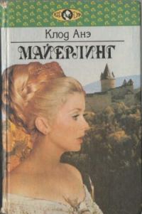Обложка книги «Майерлинг»