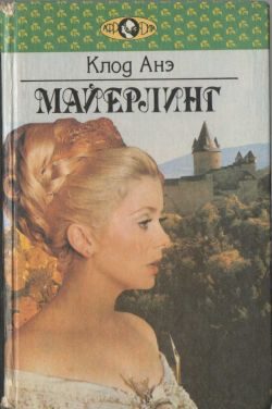 Обложка книги «Майерлинг»