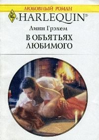 Обложка книги «В объятиях любимого»