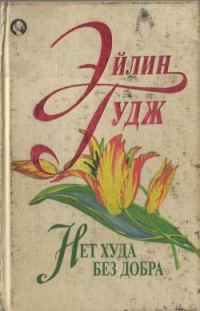 Обложка книги «Нет худа без добра»