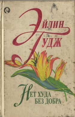 Обложка книги «Нет худа без добра»
