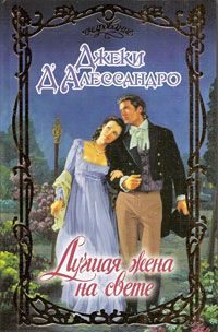 Обложка книги «Лучшая жена на свете»