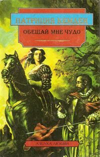 Обложка книги «Обещай мне чудо»