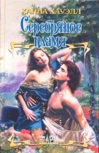 Обложка книги «Серебряное пламя»