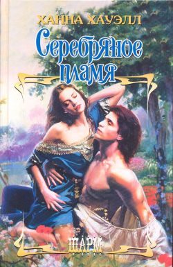 Обложка книги «Серебряное пламя»