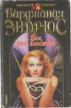 Обложка книги «Все, что блестит»