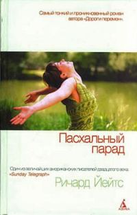 Обложка книги «Пасхальный парад»