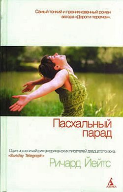 Обложка книги «Пасхальный парад»