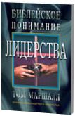 Обложка книги «Библейское понимание лидерства»