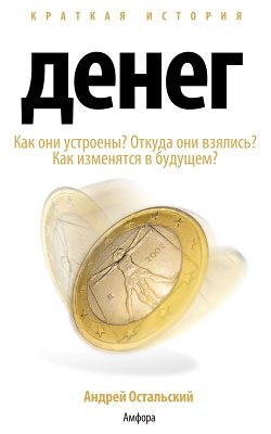 Обложка книги «Краткая история денег»