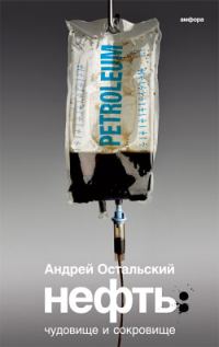 Обложка книги «Нефть: Чудовище и сокровище»