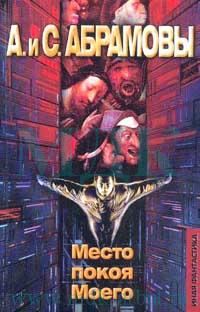 Обложка книги «Место покоя Моего»