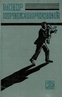 Обложка книги «Мир приключений, 1983 (№26)»