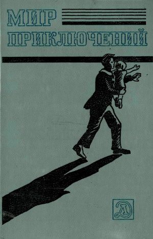 Обложка книги «Мир приключений, 1983 (№26)»