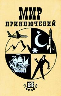 Обложка книги «Мир приключений, 1967 (№13)»