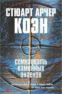 Обложка книги «Семнадцать каменных ангелов»