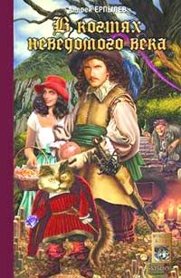 Обложка книги «В когтях неведомого века»