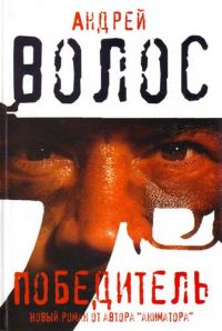 Обложка книги «Победитель»