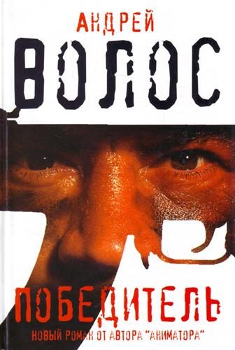 Обложка книги «Победитель»