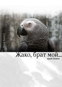 Обложка книги «Жако, брат мой...»