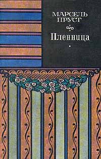 Обложка книги «Пленница»