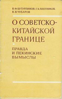 Обложка книги «О советско-китайской границе: Правда и пекинские вымыслы»