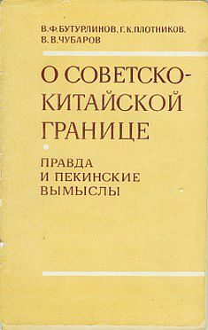 Обложка книги «О советско-китайской границе: Правда и пекинские вымыслы»