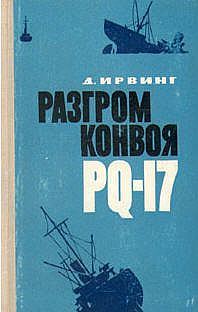 Обложка книги «Разгром конвоя PQ-17»