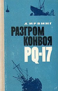 Обложка книги «Разгром конвоя PQ-17»