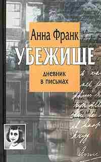 Обложка книги «Убежище. Дневник в письмах: 12 июня 1942 - 1 августа 1944»