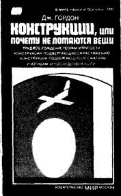 Обложка книги «Конструкции, или почему не ломаются вещи»