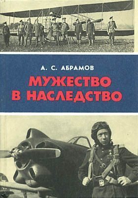 Обложка книги «Мужество в наследство»
