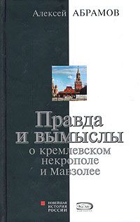 Обложка книги «Правда и вымыслы о кремлевском некрополе и Мавзолее»