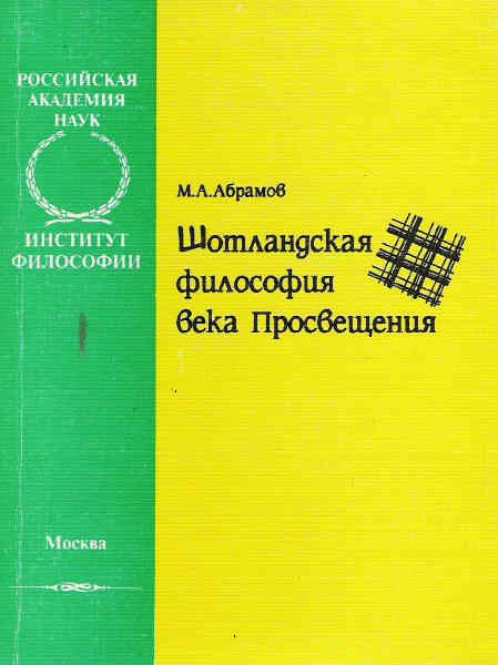 Обложка книги «Шотландская философия века Просвещения»
