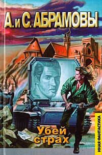 Обложка книги «Убей страх: Марафонец»