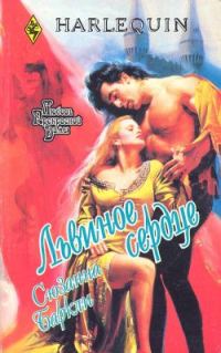 Обложка книги «Львиное сердце»