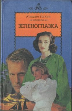 Обложка книги «Зеленоглазка»