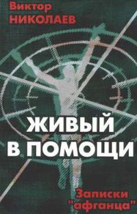 Обложка книги «Записки «афганца»»