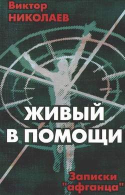 Обложка книги «Записки «афганца»»