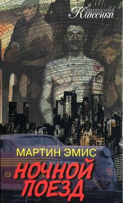 Обложка книги «Ночной поезд»