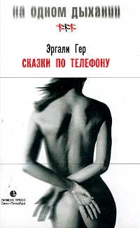 Обложка книги «Сказки по телефону, или Дар слова»