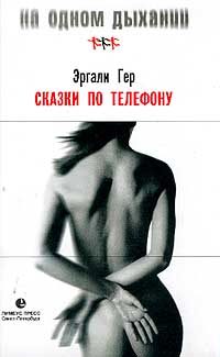 Обложка книги «Сказки по телефону, или Дар слова»