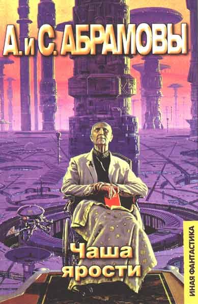 Обложка книги «Чаша ярости»
