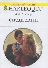 Обложка книги «Сердце Данте»