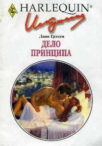 Обложка книги «Дело принципа»