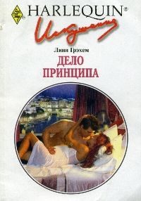 Обложка книги «Дело принципа»