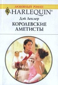Обложка книги «Королевские аметисты»